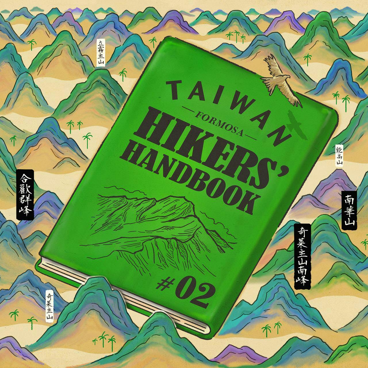 TAIWAN HIKERS’ HANDBOOK【#2】<br>代表的な山とルート