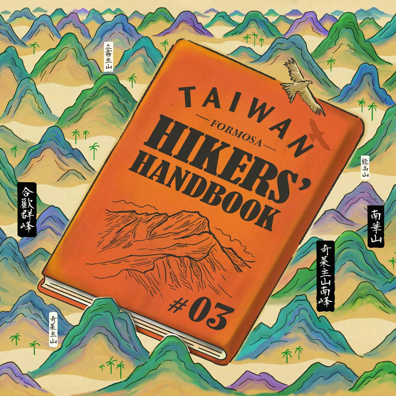 TAIWAN HIKERS’ HANDBOOK#3<br>パーミッション取得代行サービスの案内