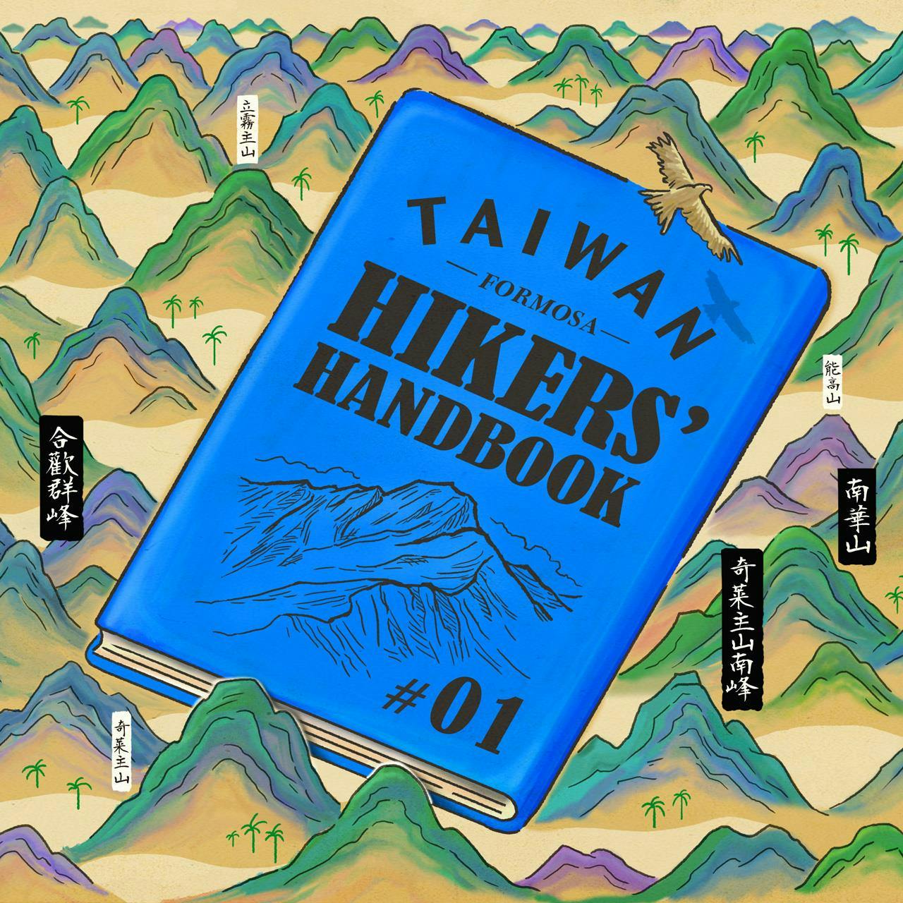 TAIWAN HIKERS’ HANDBOOK【#1】<br>台湾ハイキングの概要