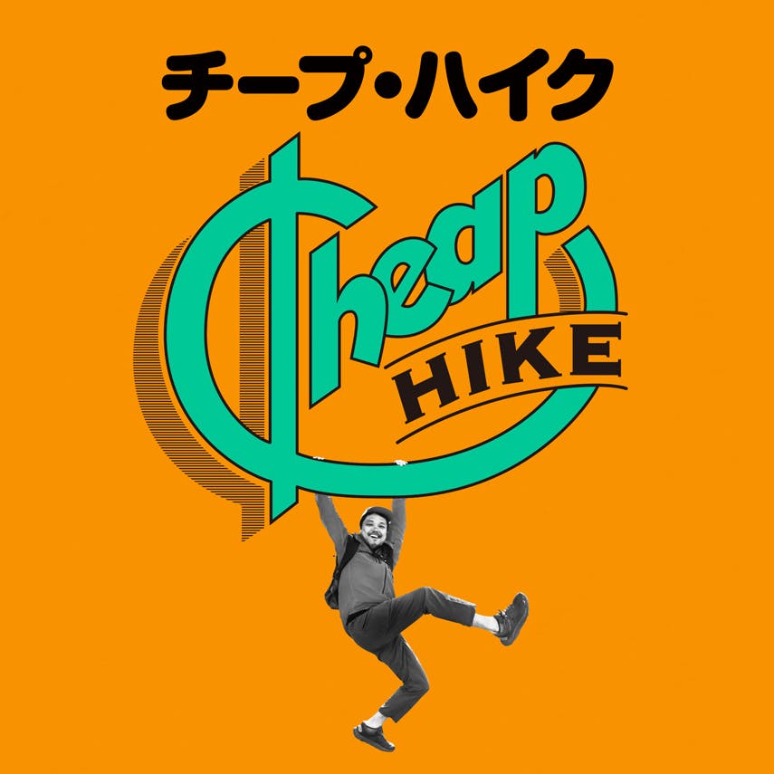 チープ・ハイク〜お金をかけないでULハイキングをする法【＃4 ストーブ＆クッカー編】