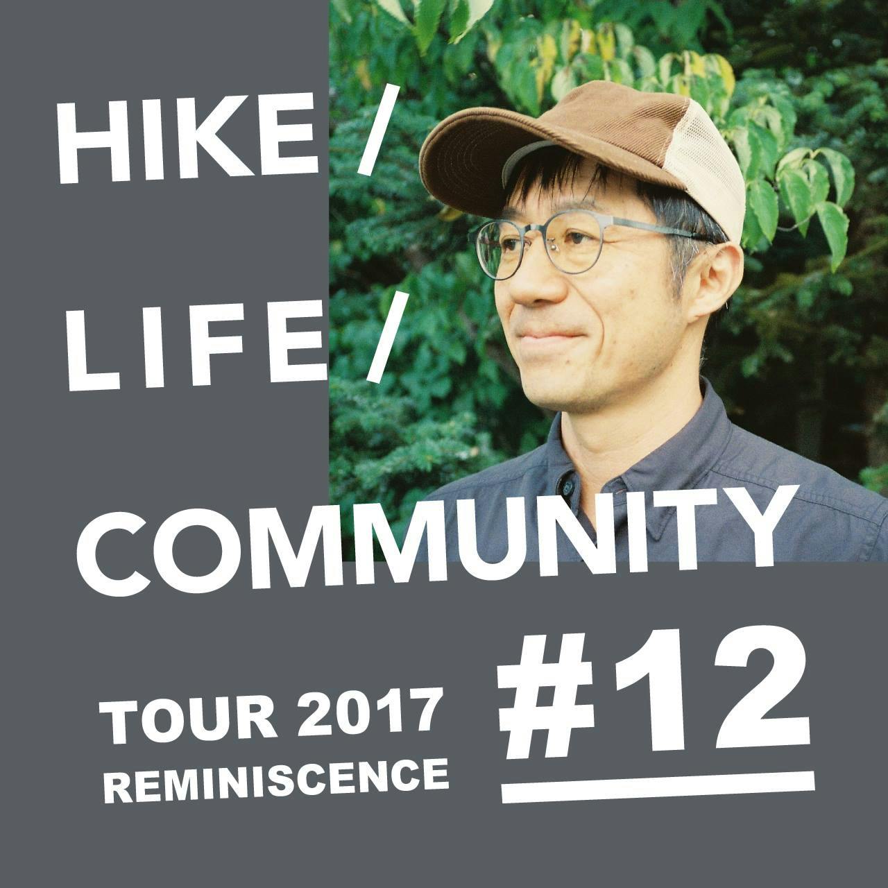 HIKE / LIFE / COMMUNITY TOUR 2017 REMINISCENCE #12 青野利光（スペクテイター編集・発行人）
