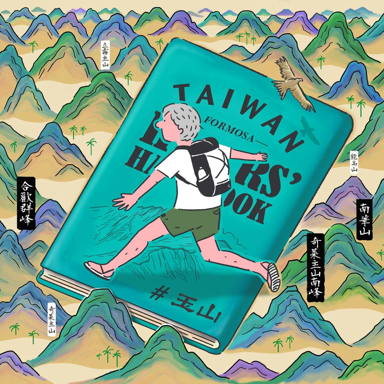 TAIWAN HIKERS’ HANDBOOK 番外編<br>山と道ラボ渡部の玉山登頂記