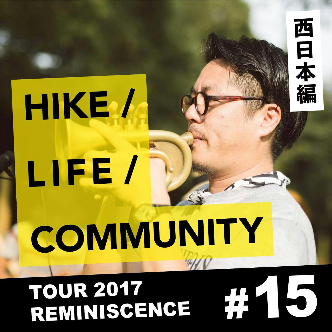 HIKE / LIFE / COMMUNITY TOUR 2017 REMINISCENCE #15 坂口 修一郎