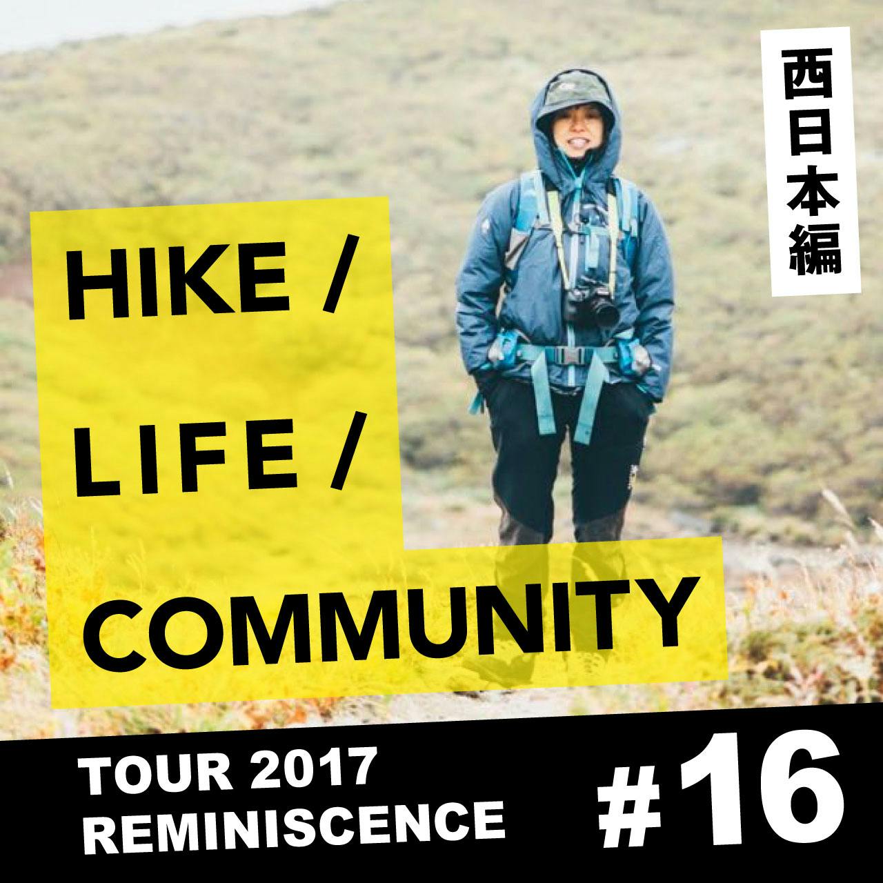 HIKE / LIFE / COMMUNITY TOUR 2017 REMINISCENCE #16 米村 奈穂