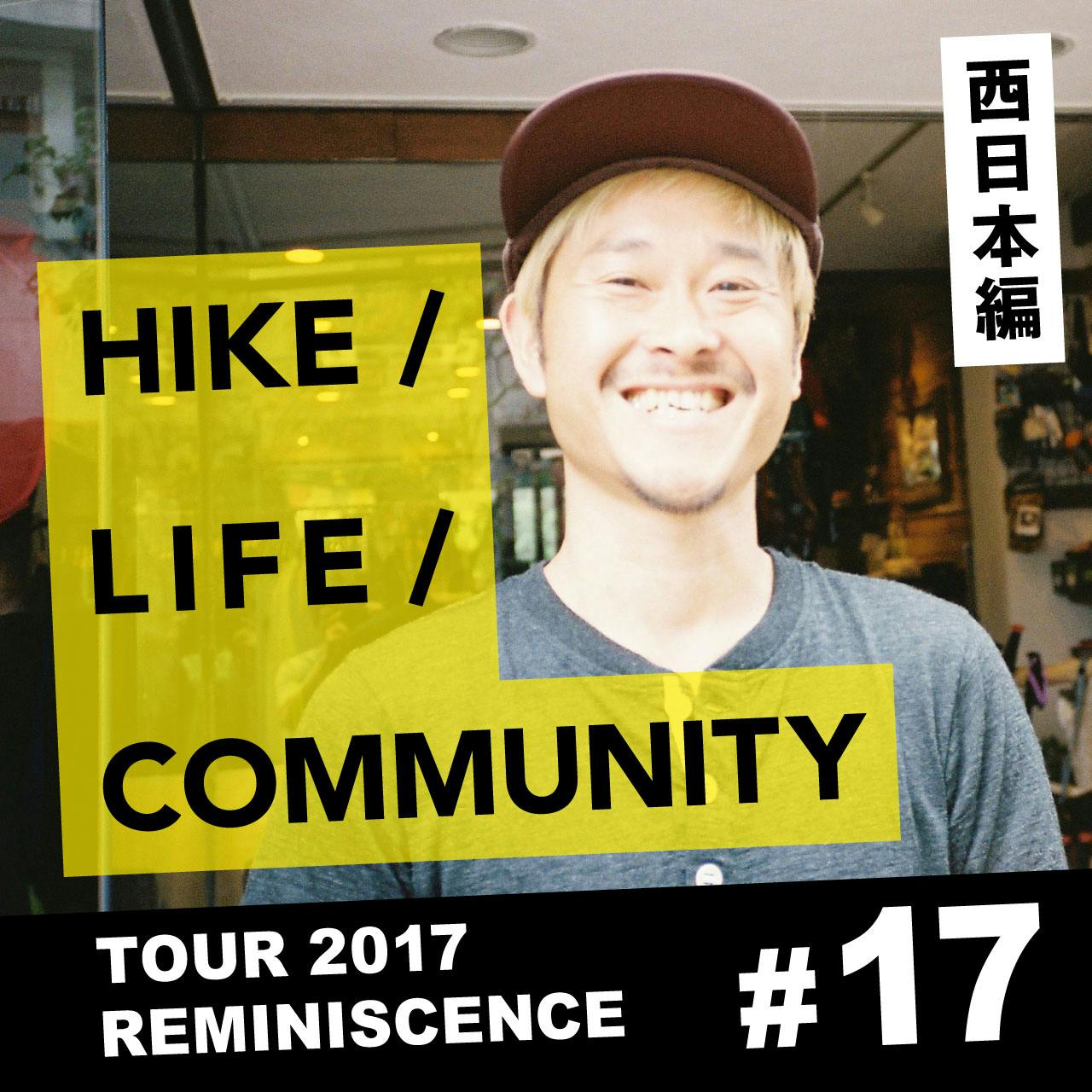 HIKE / LIFE / COMMUNITY TOUR 2017 REMINISCENCE #17 菅野 哲