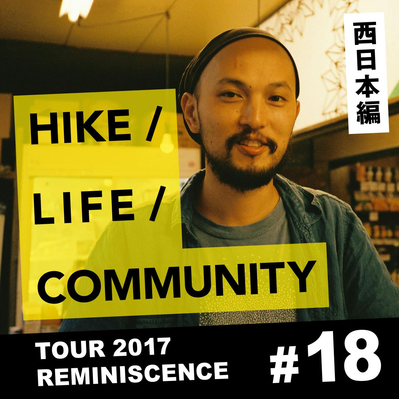 HIKE / LIFE / COMMUNITY TOUR 2017 REMINISCENCE #18 近藤英和