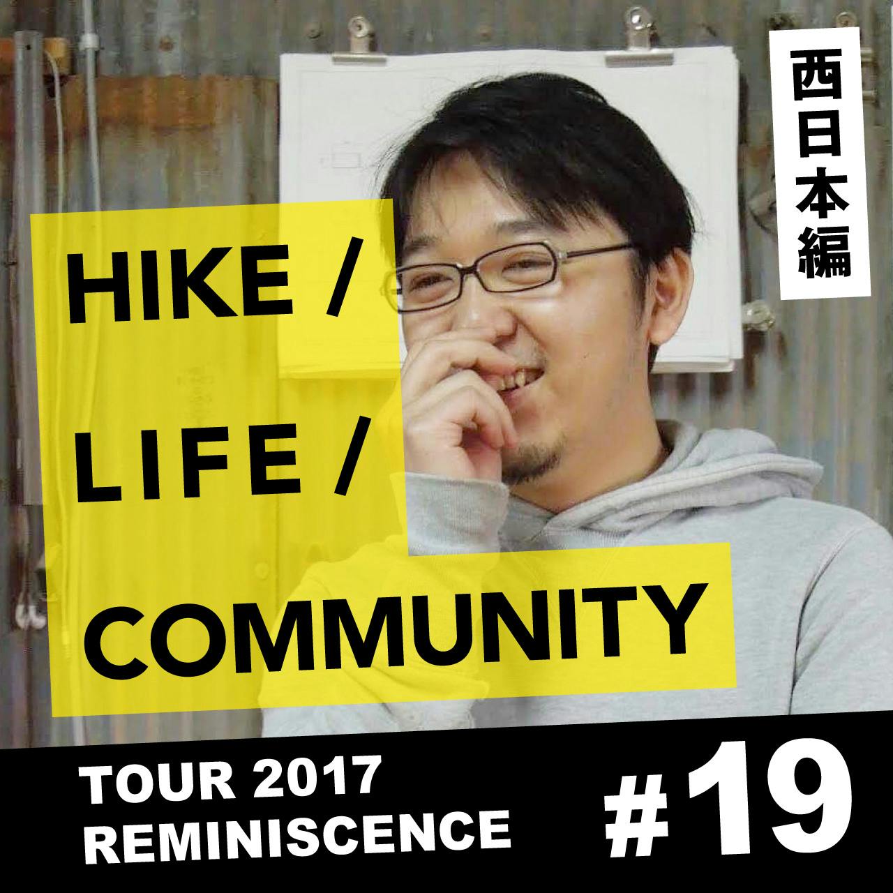 HIKE / LIFE / COMMUNITY TOUR 2017 REMINISCENCE #19 松村亮平