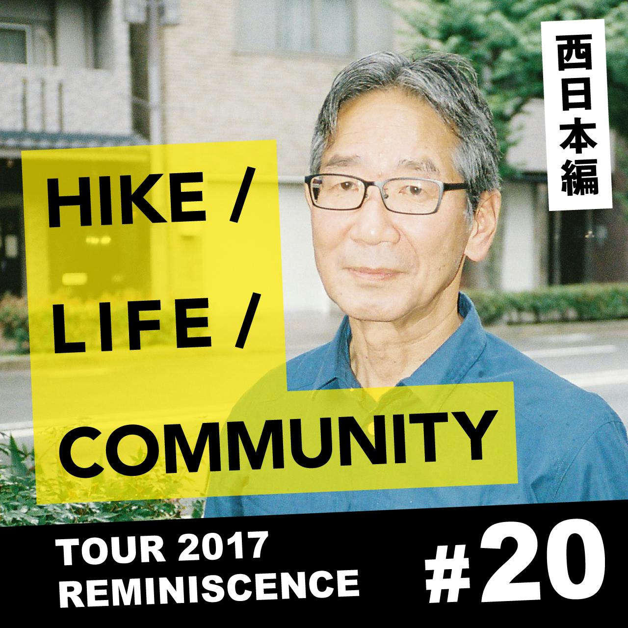 HIKE / LIFE / COMMUNITY TOUR 2017 REMINISCENCE #20 草川啓三
