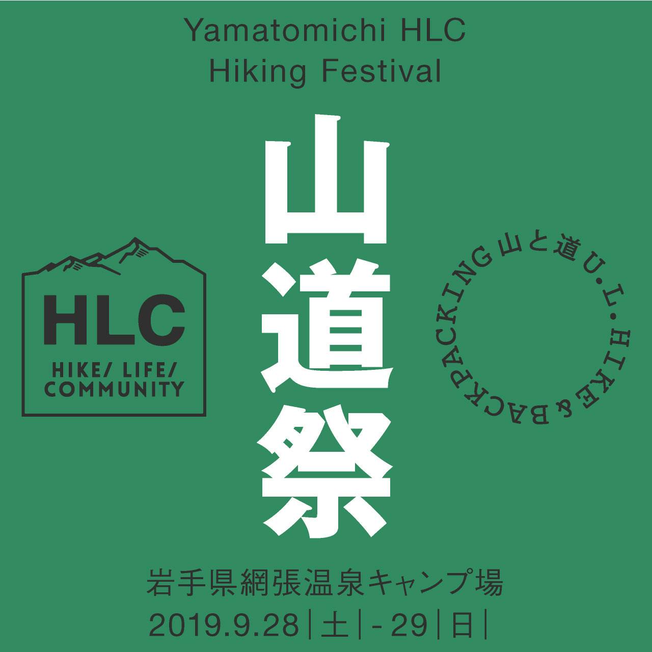山道祭 Yamatomichi HLC Hiking Festival 開催のお知らせ
