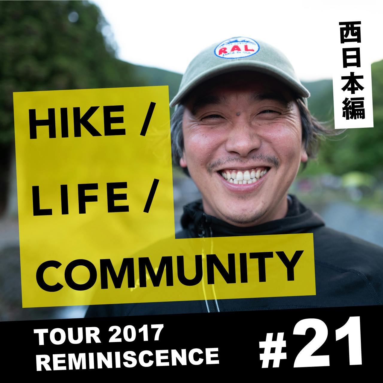 HIKE / LIFE / COMMUNITY TOUR 2017 REMINISCENCE #21 田中慎也（サークルズ代表）