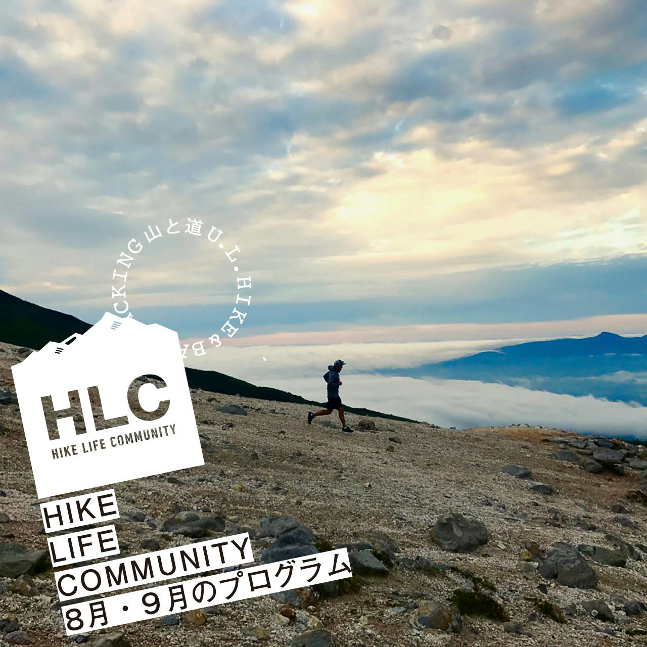『山と道HLC』8月・9月のプログラムと『HLC北海道』開催のお知らせ