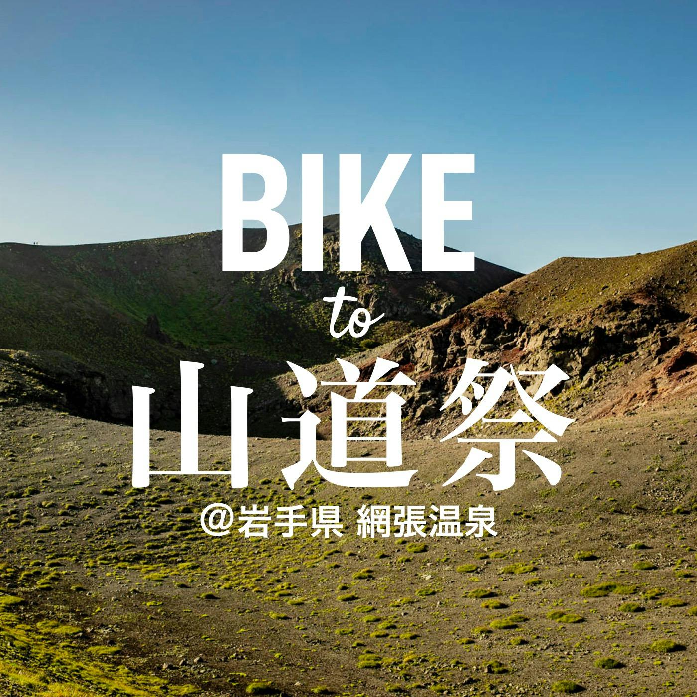 山道祭まで自転車で行こう <br>『BIKE to 山道祭』のお知らせ