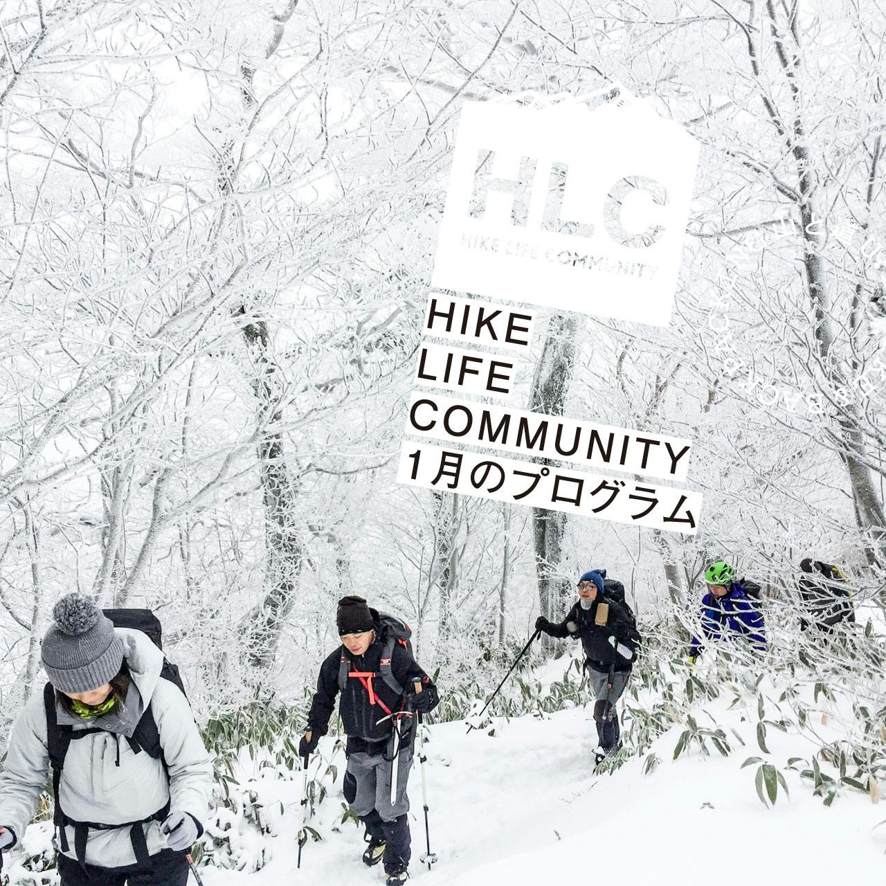山と道HLC 1月のプログラムのお知らせ