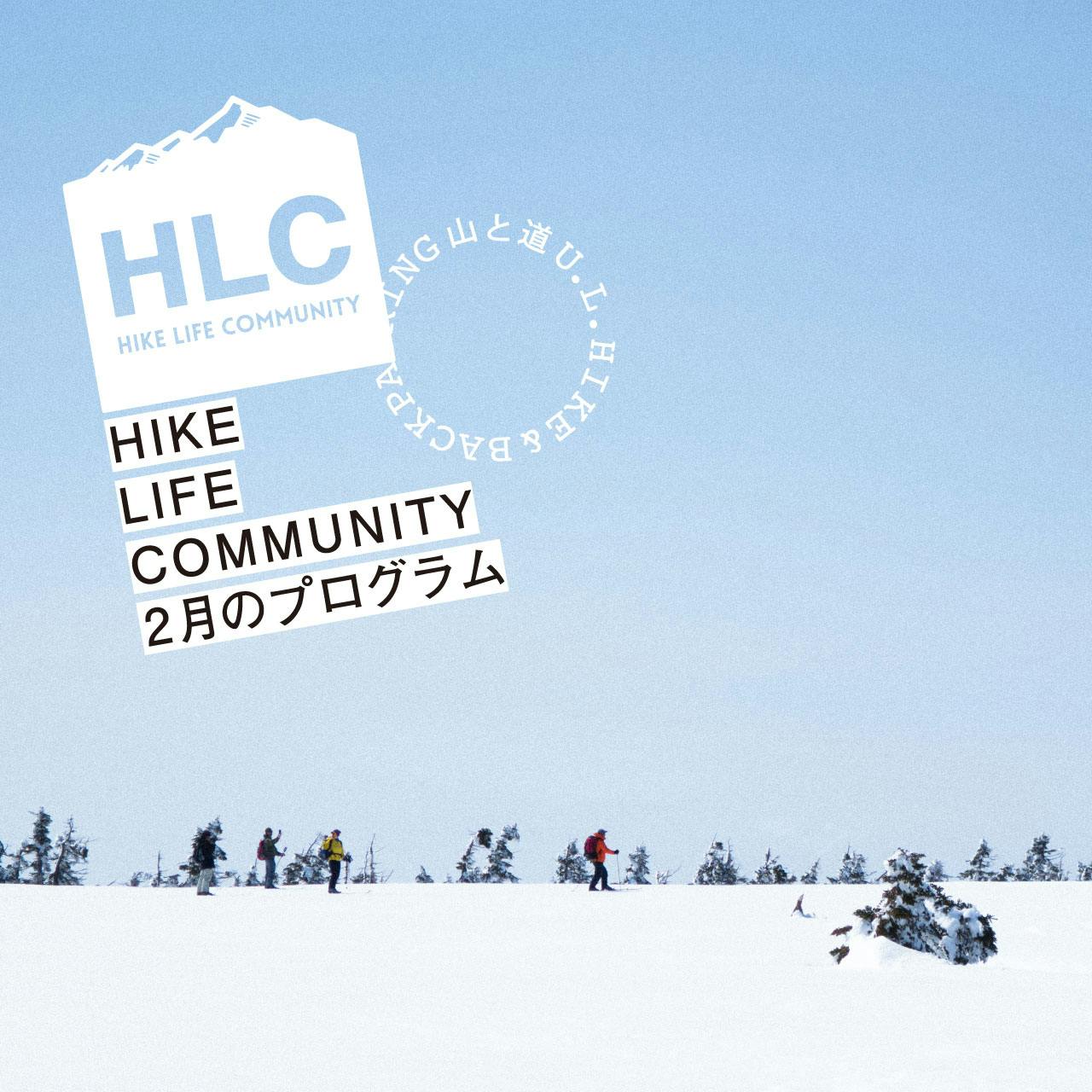 山と道HLC 2月のプログラムのお知らせ