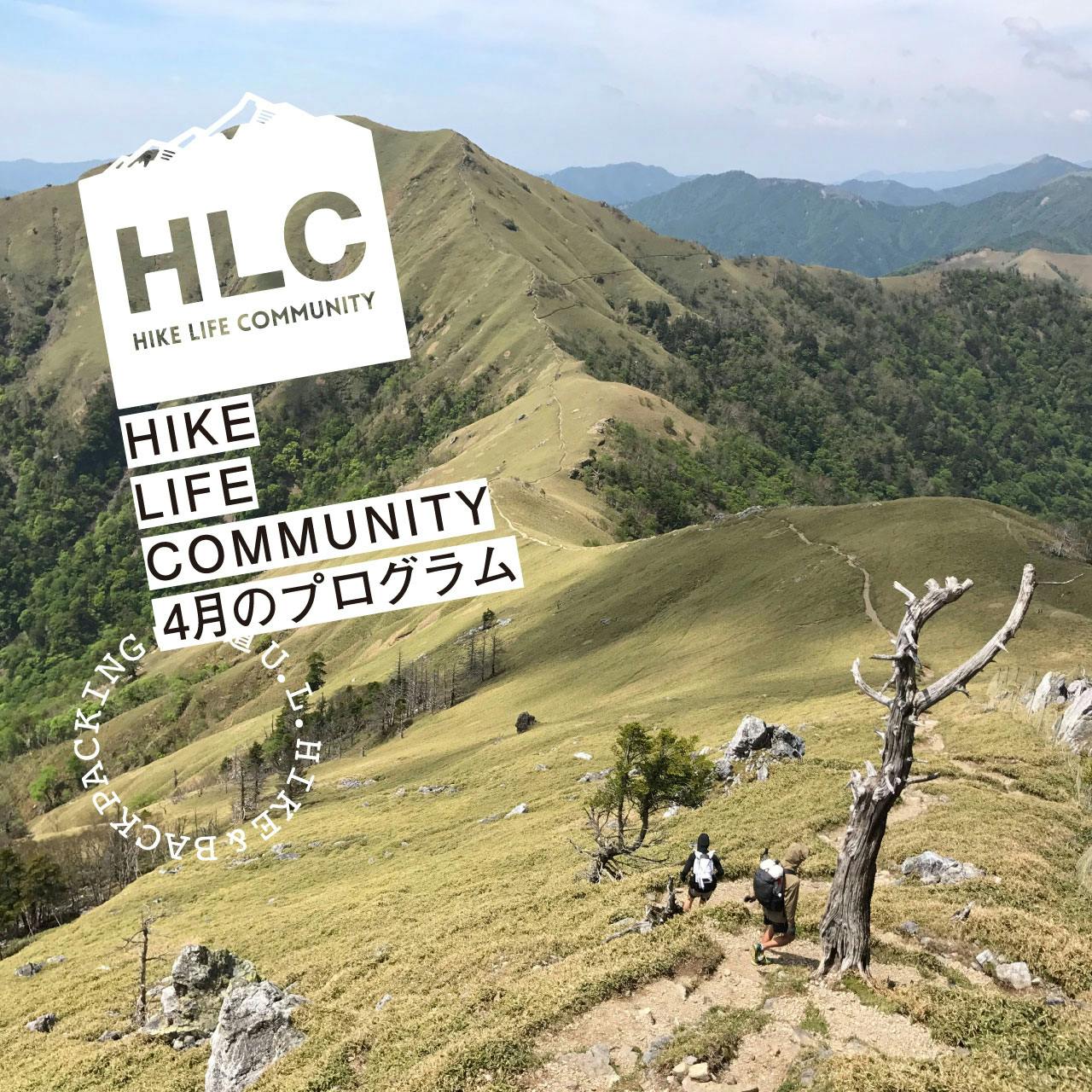 山と道HLC 4月のプログラムのお知らせ