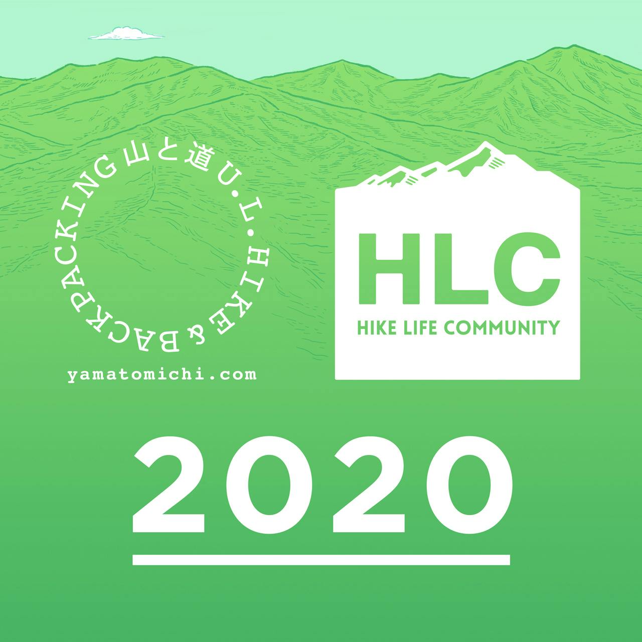 山と道HLC プログラム2020が始動します