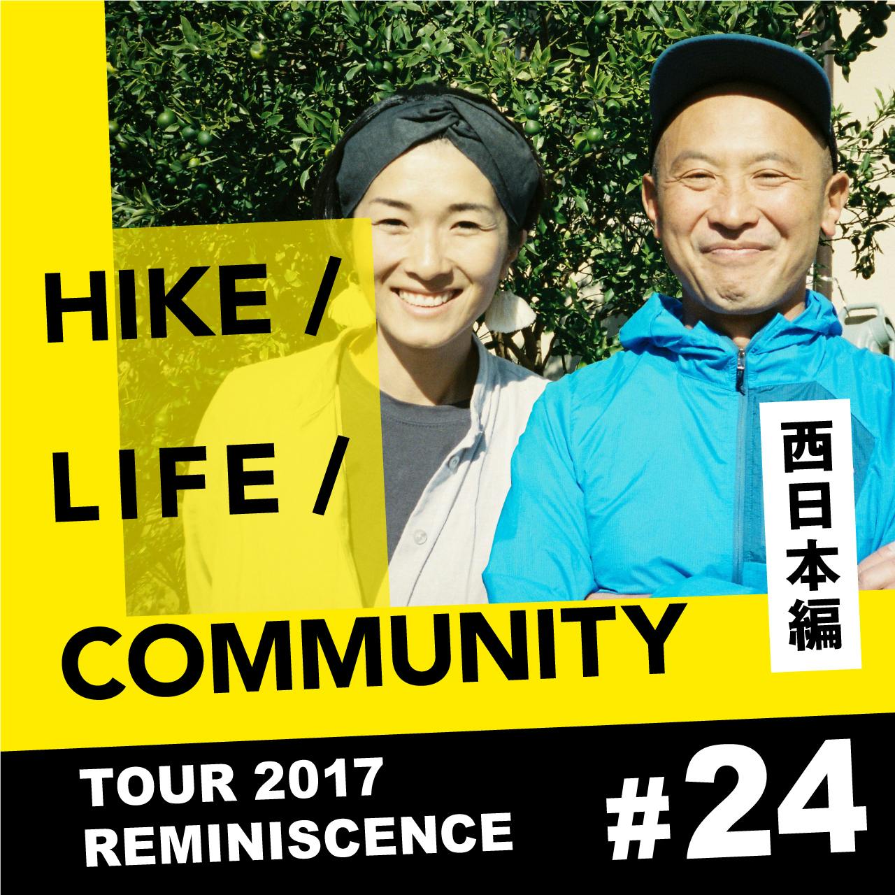 HIKE / LIFE / COMMUNITY TOUR 2017 REMINISCENCE #24 一般社団法人そっか（永井巧・小野寺愛）