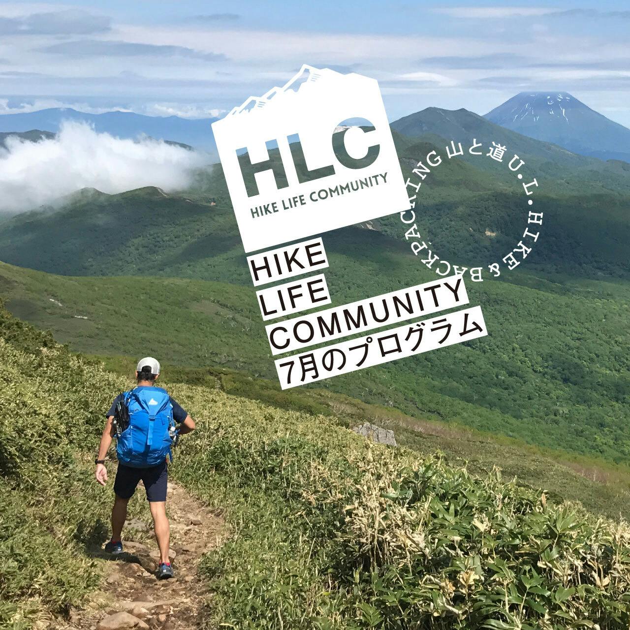 山と道HLC 7月のプログラムのお知らせ