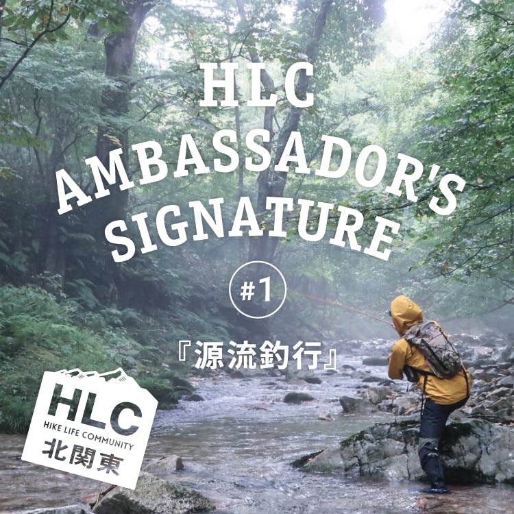 HLC Ambasador’s Signature #1 <br>廻谷朋行『源流釣行』