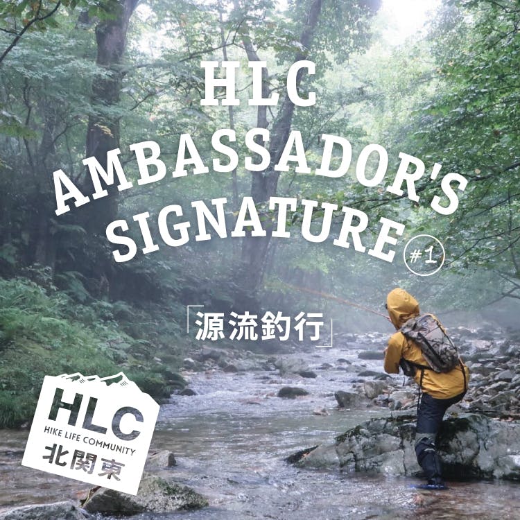 HLC Ambasador’s Signature #1<br>廻谷朋行『源流釣行』