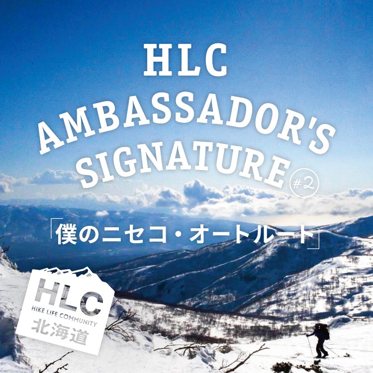 HLC Ambassador’s Signature #2 <br>峠ヶ孝高『僕のニセコ・オートルート』