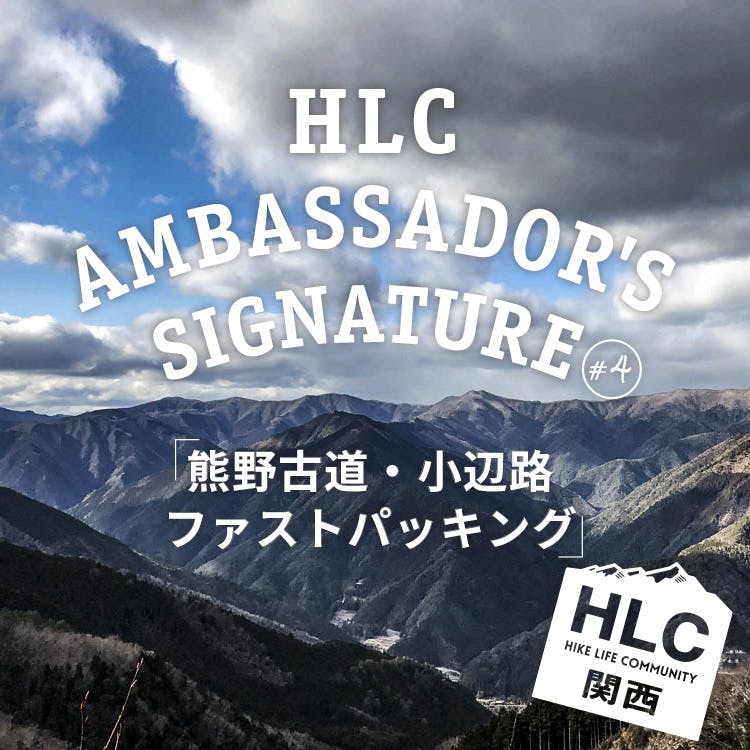 HLC Ambassador’s Signature #4<br>中川裕司『熊野古道・小辺路ファストパッキング』
