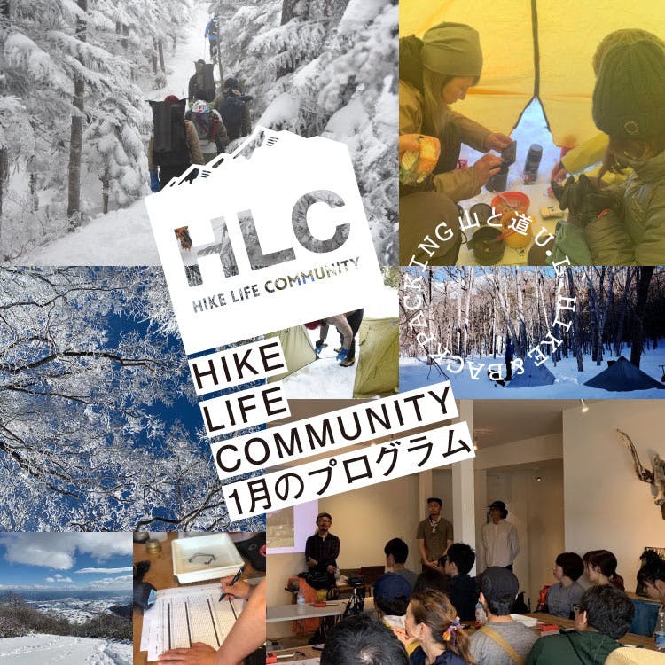 山と道HLC 1月の<br>プログラムのお知らせ