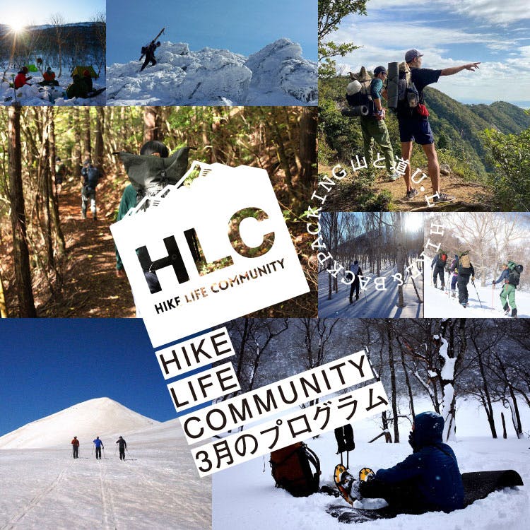 山と道HLC 3月の<br>プログラムのお知らせ