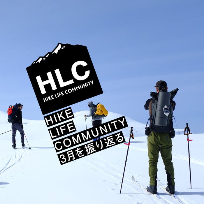 山と道HLC 3月のプログラムを振り返る