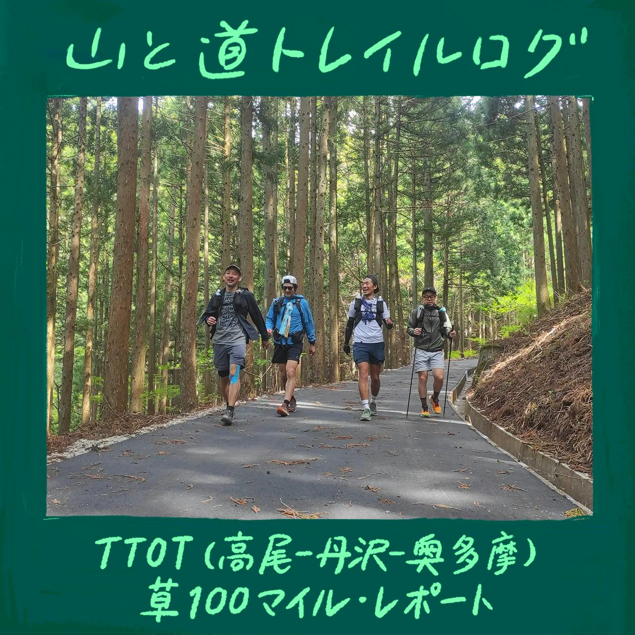 TTOT(高尾-丹沢-奥多摩)<br>草100マイル・レポート