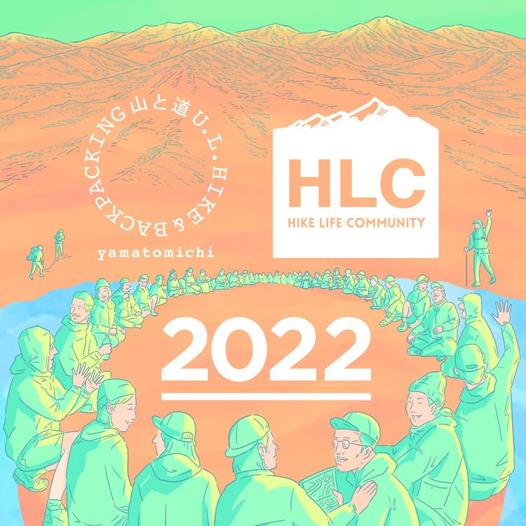 山と道HLC<br>プログラム2022のご案内